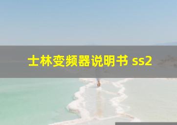 士林变频器说明书 ss2